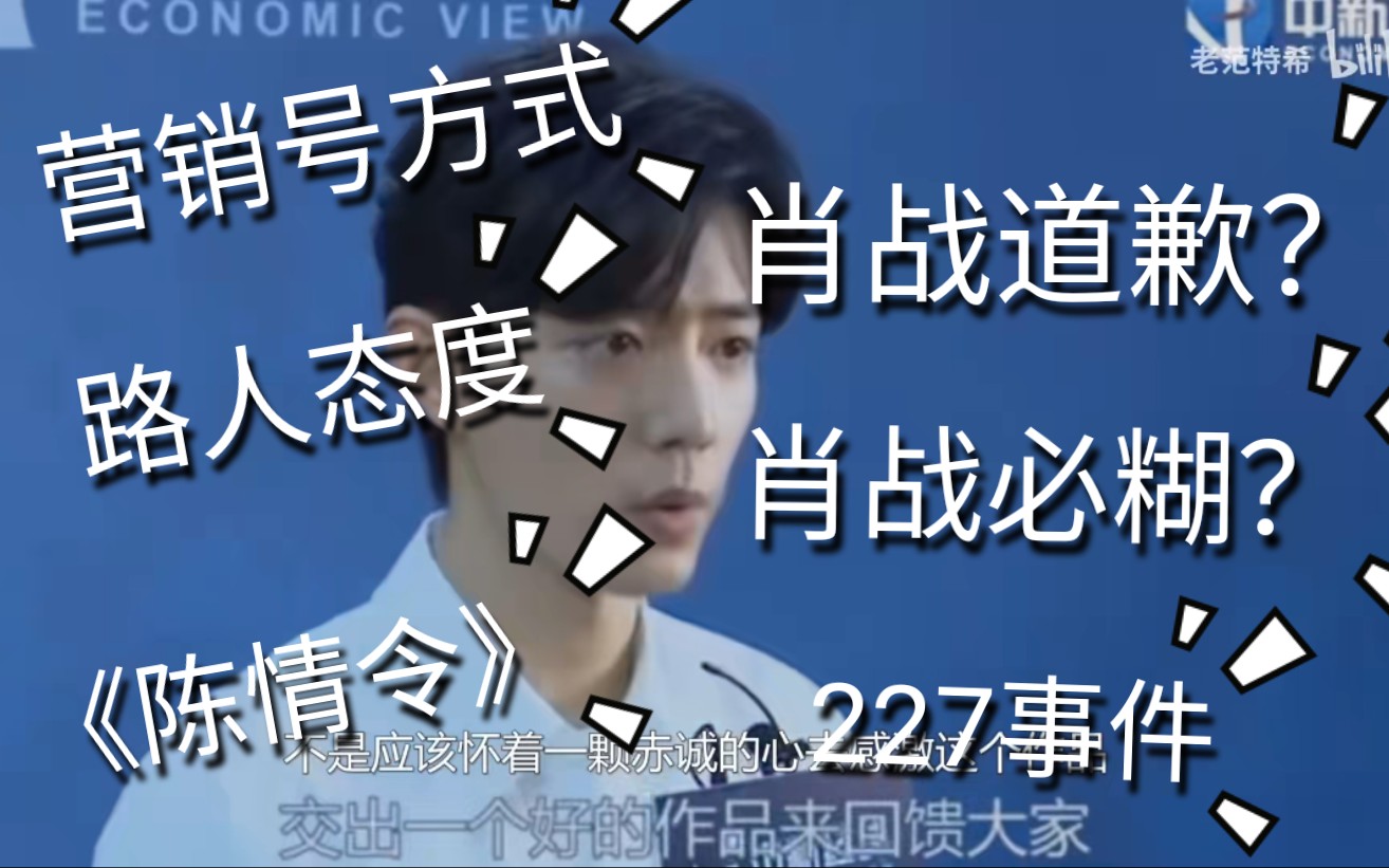 【肖战事件】肖战必糊?《光点》抄袭?路人态度《陈情令》到227,5.7肖战采访营销号方式打开哔哩哔哩bilibili