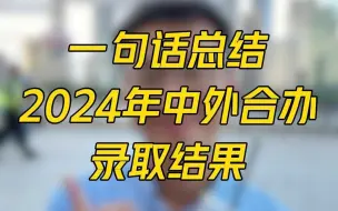 Download Video: 一句话总结2024年中外合办录取结果！