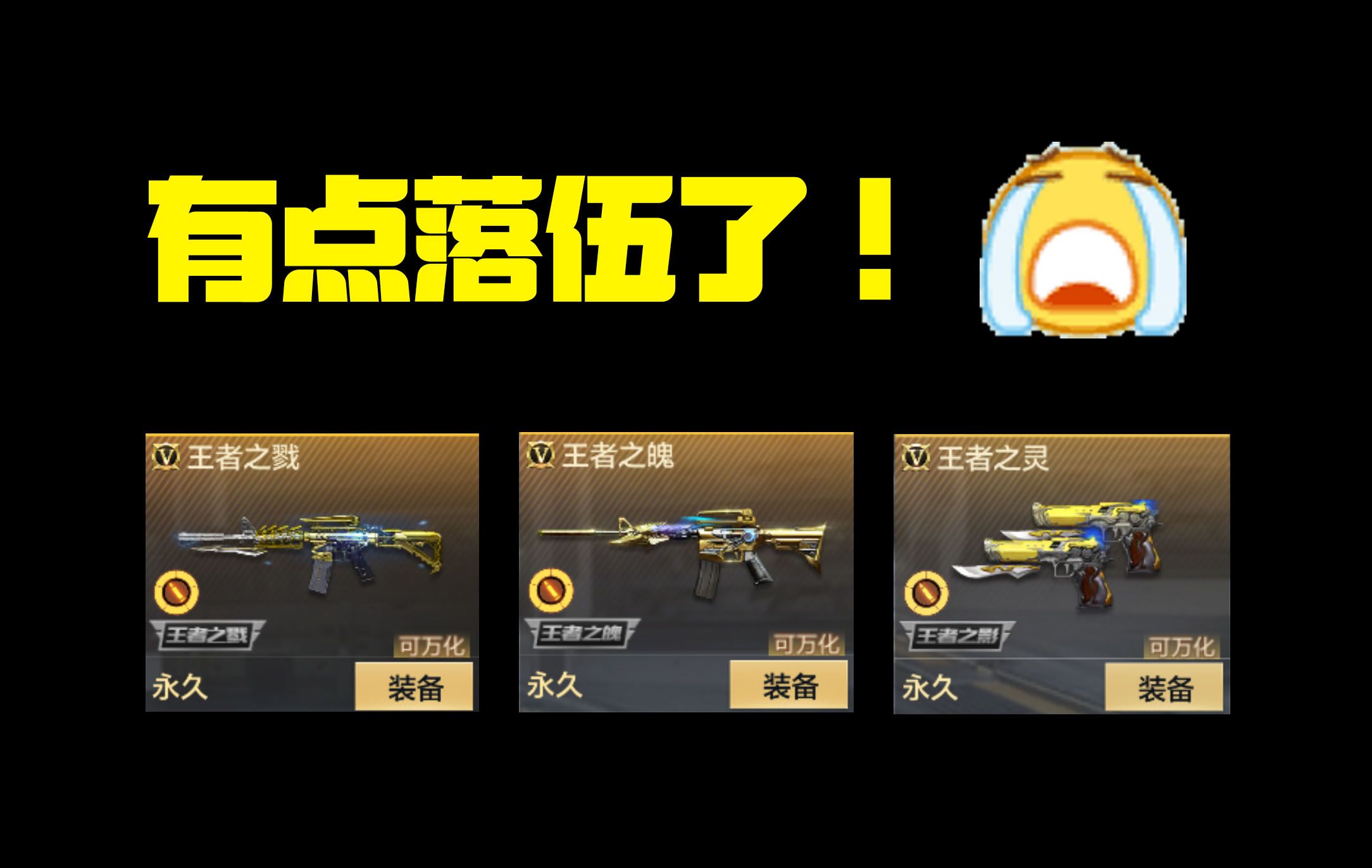 那些可以加强的王者武器!