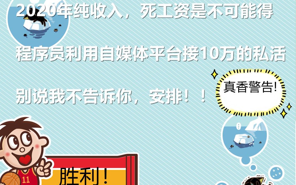 2020年还在拿死工资,Python程序员利用自媒体平台每月接10万的私活单子,别说我不告诉你,安排!!哔哩哔哩bilibili