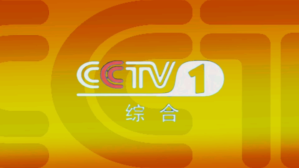 2009CCTV1广告图片