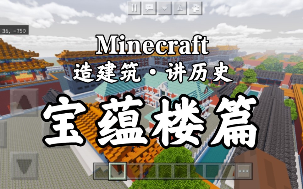 Minecraft 造建筑ⷨŽ†史 宝蕴楼篇我的世界