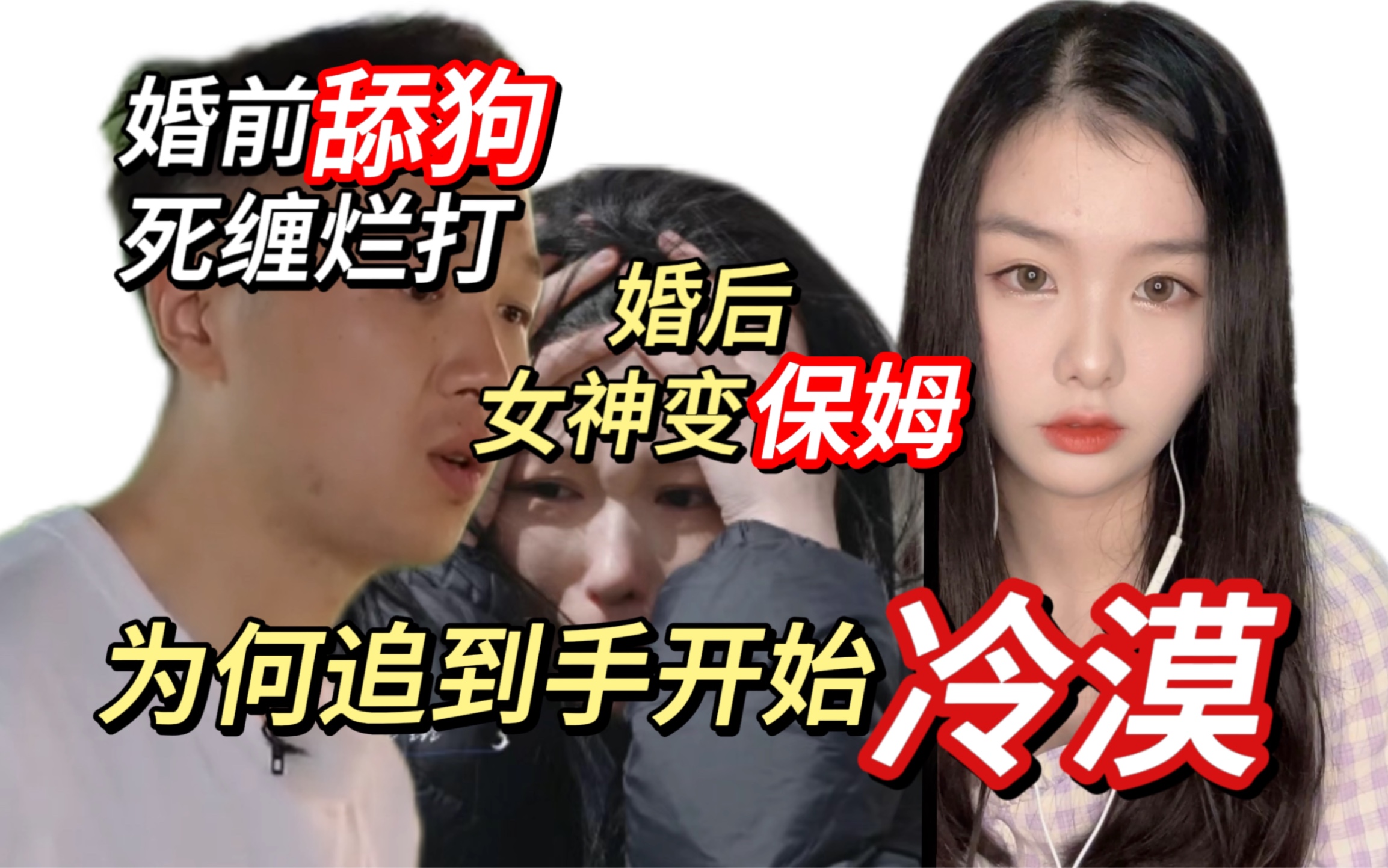 [图]【理性分析】为什么男人追到手就变冷漠？张硕婚前死缠烂打，婚后王睡睡变保姆 | 再见爱人3第三季