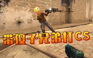 Download Video: 《带傻子兄弟打CSGO发生的沙雕事》