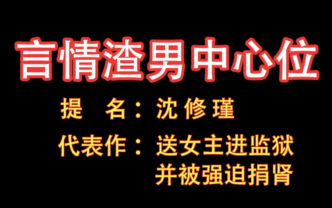 [图]【蚀骨危情】言情渣男F4到齐！沈修瑾：这次我来做中心位！