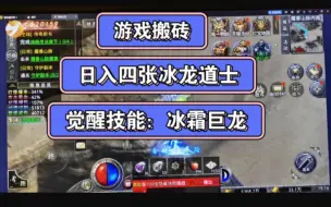 Download Video: 传奇手游：日入四张的冰龙道士，觉醒技能：冰霜巨龙