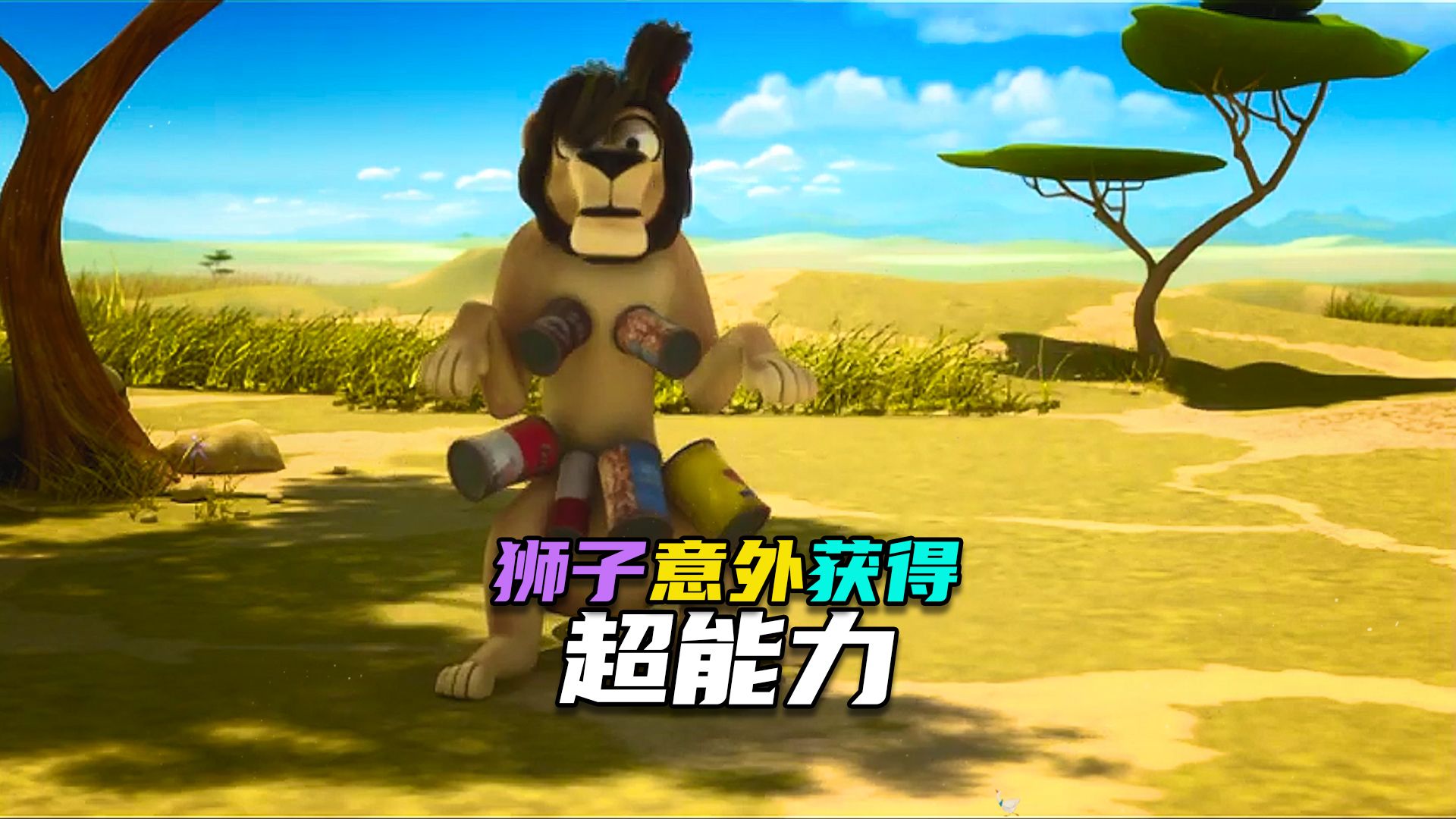 狮子莱恩| 狮子意外吞掉一颗奇石后获得了超能力