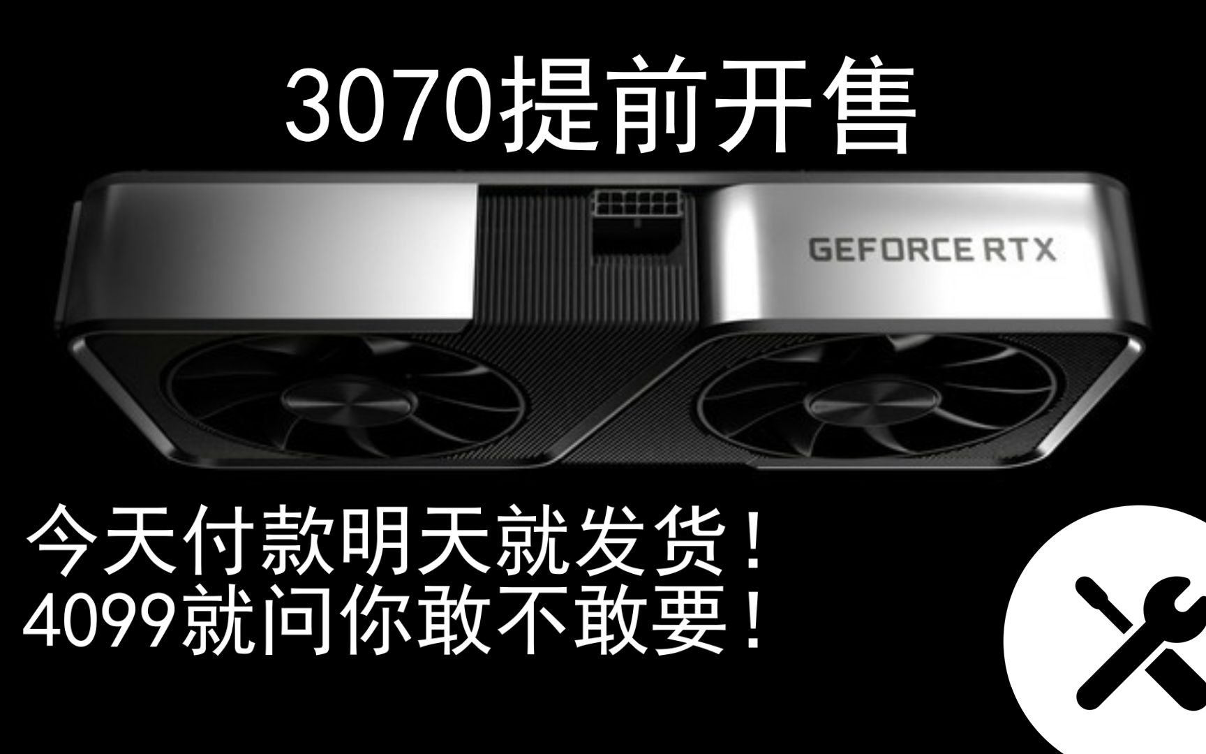 老黄还没上市的3070已经在某些人手里开售了?而且价格良心只要4099,淦?守护好自己的钱包吧兄弟们!哔哩哔哩bilibili