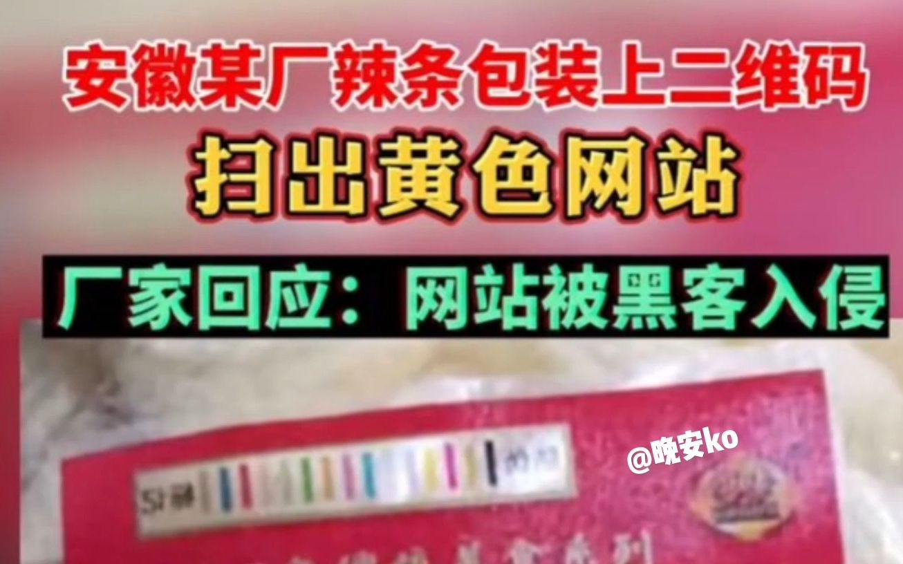 男子买辣条扫了下包装上的二维码,厂家官网竟是黄色网址…哔哩哔哩bilibili