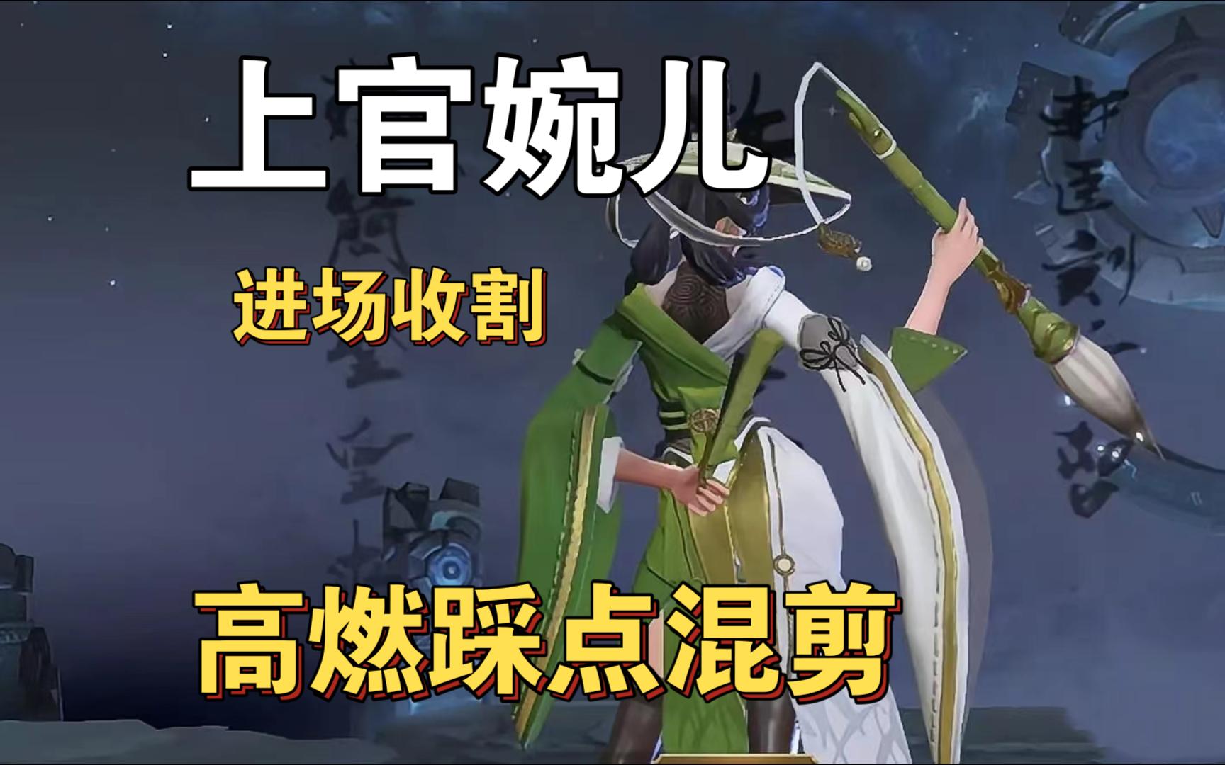 【上官婉儿】无筋无骨,写来何用!