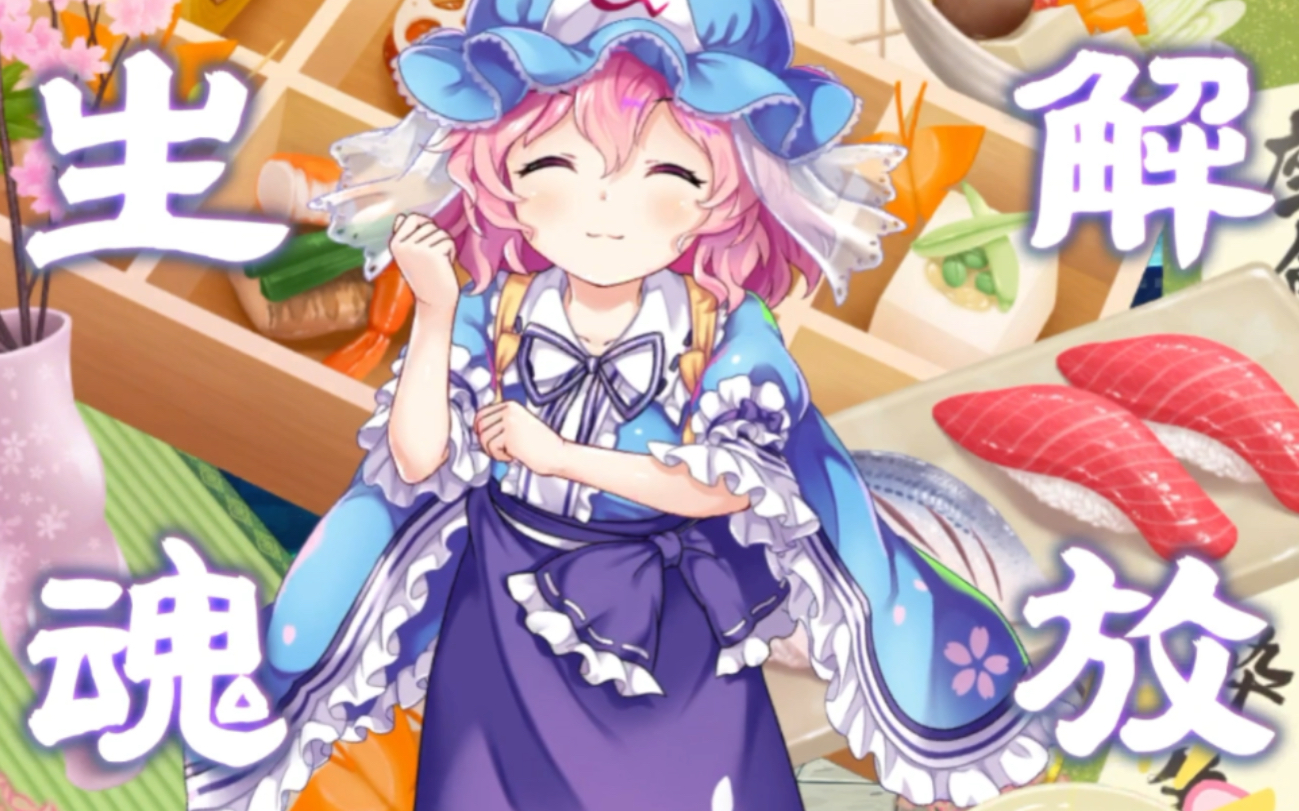 西行寺幽幽子(小小的亡灵楼主)生魂解放 动态看板演示