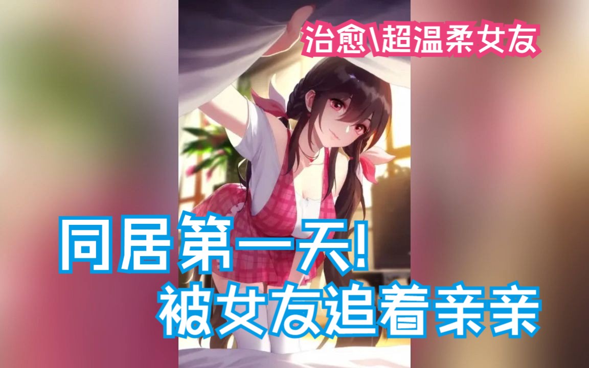 [图]【中文音声（完整版）】同居第一天！温柔女友追着你要亲亲~