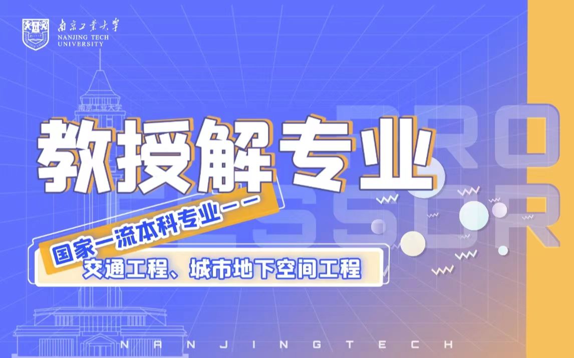 教授解专业|南工大邀您一同领略国家级一流本科专业风采交通工程、城市地下空间工程哔哩哔哩bilibili