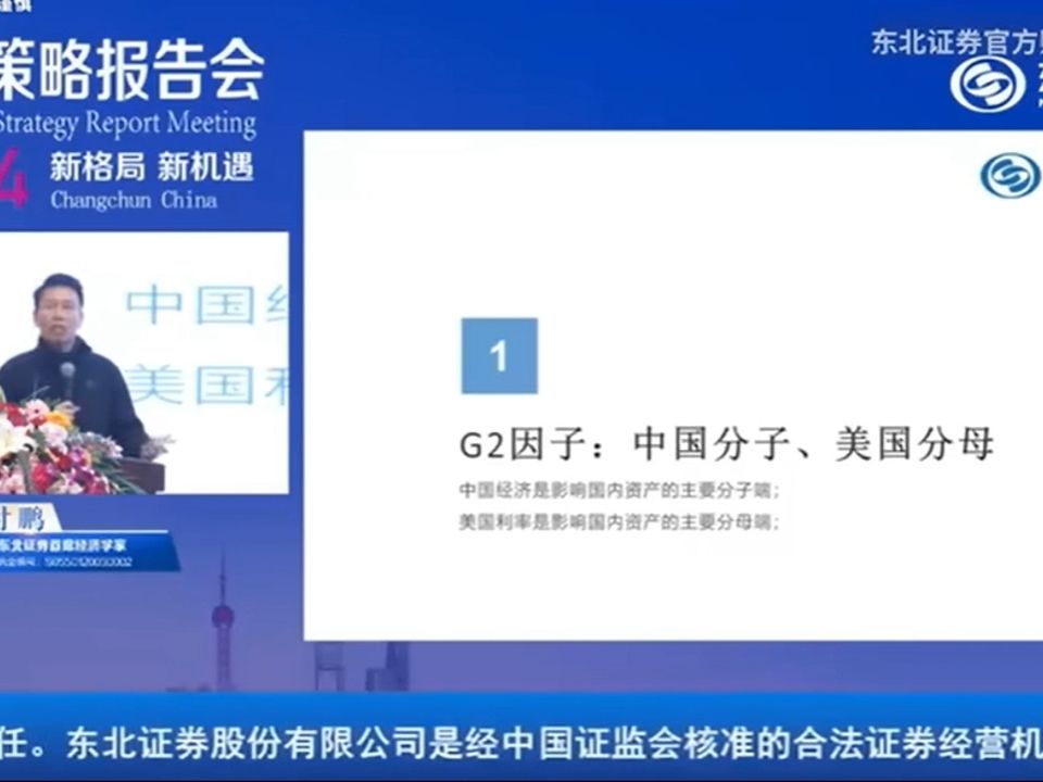 付鹏东北证券2024年投资策略报告会哔哩哔哩bilibili