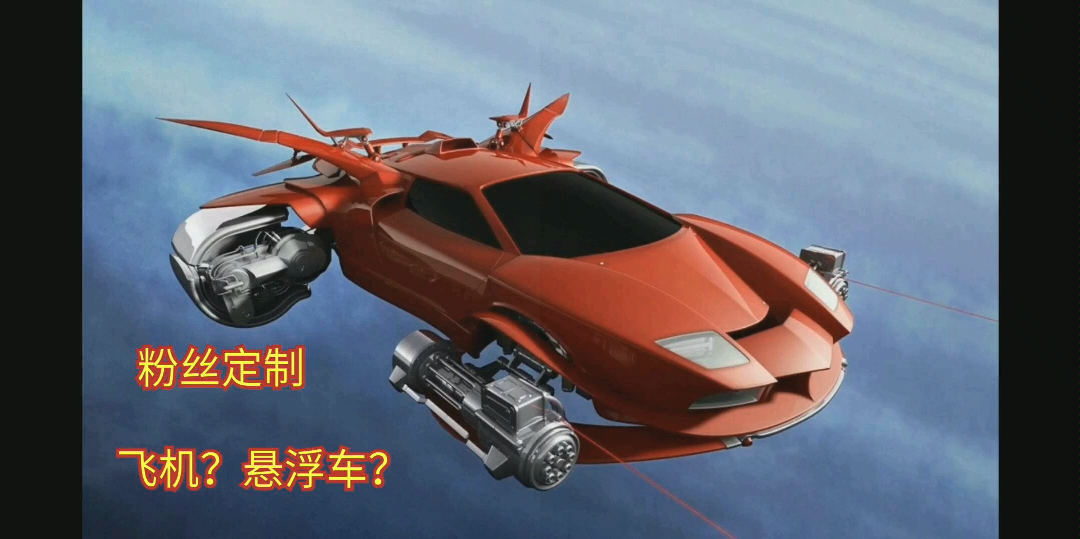 重装上阵-粉丝定制-飞机?悬浮车?