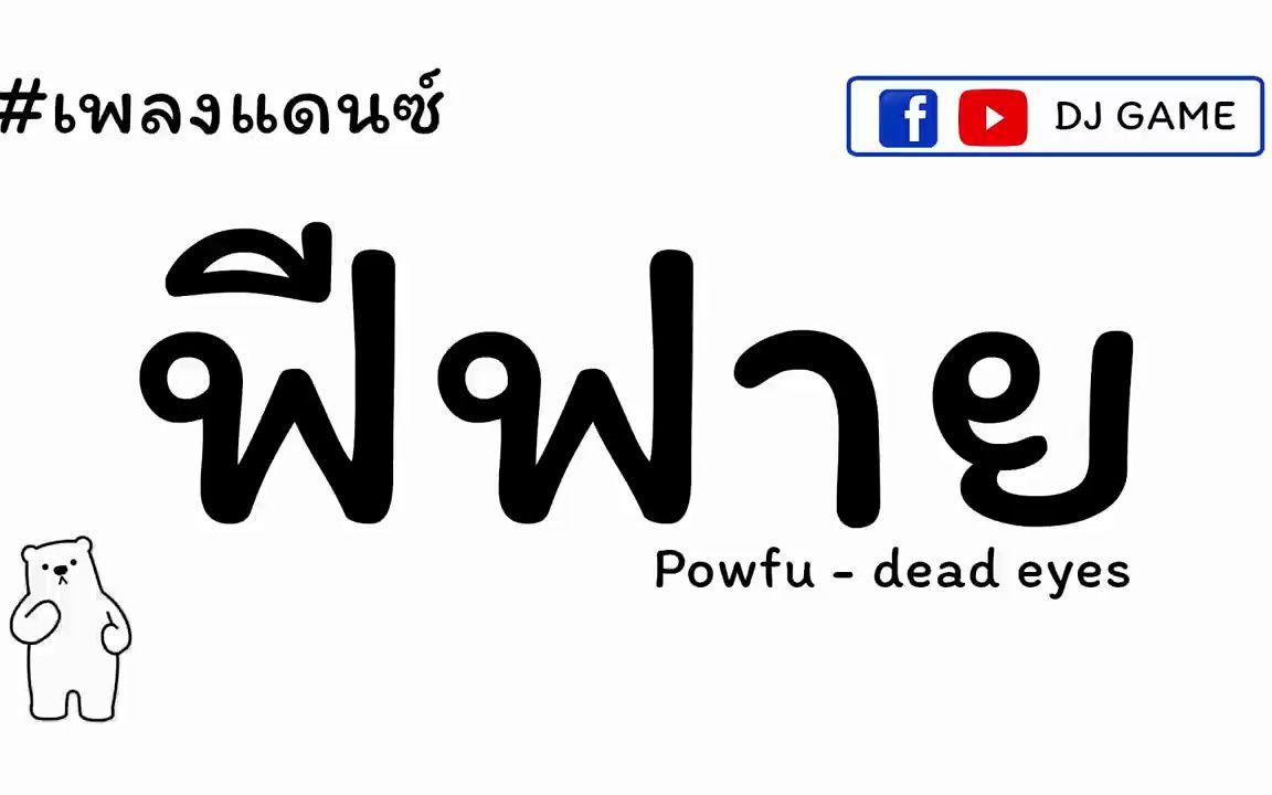 [图]#เพลงแดนซ์ ฟีฟาย #จังหวะโดนใจ ( Powfu - dead eyes ) 2020