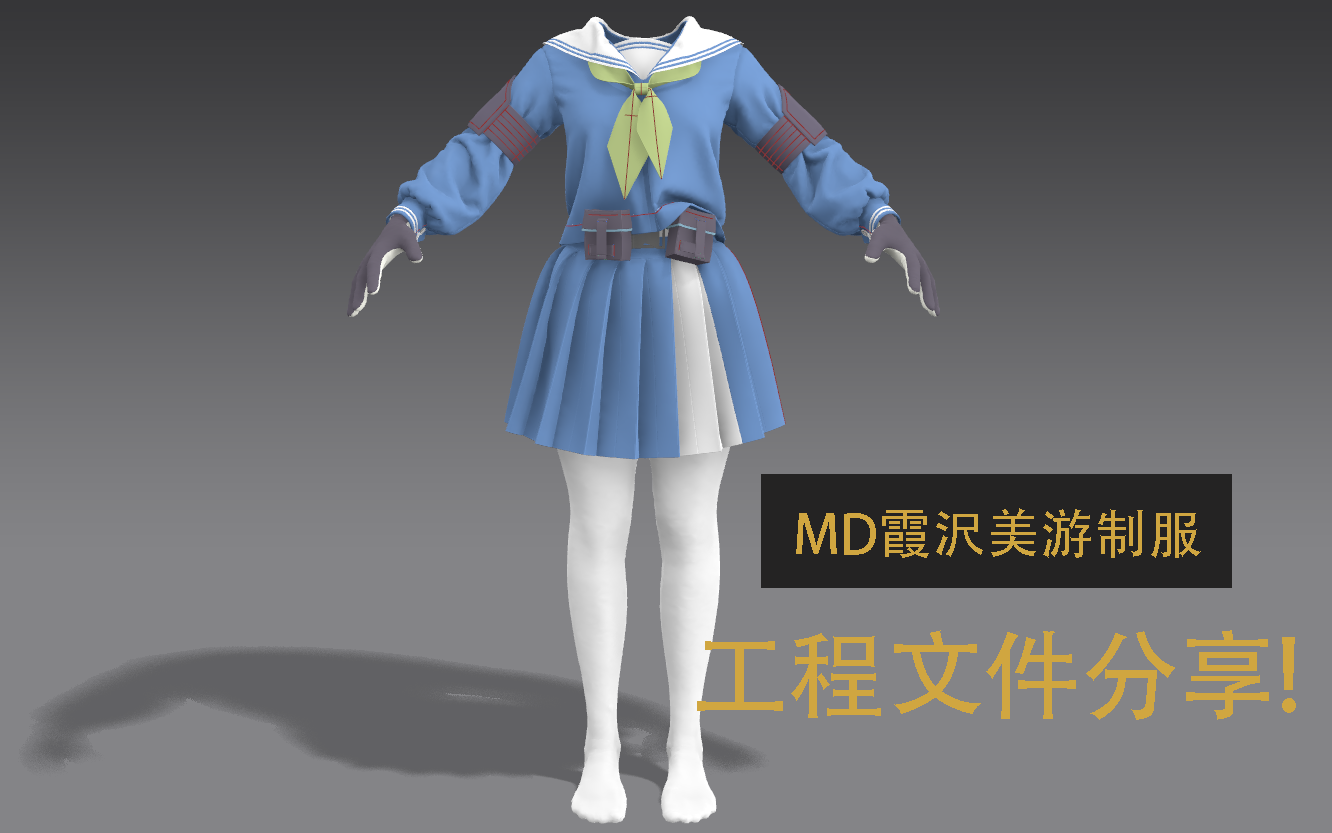 [图]Marvelous Designer霞沢美游制服文件分享