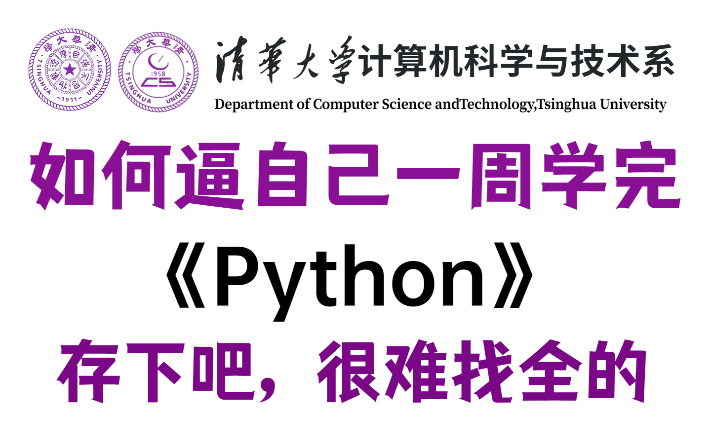 [图]盲目自学只会毁了你！2023公认最通俗易懂的Python全套教程，从语法入门到【Python数据分析】项目实战，全干货，很难找全的！