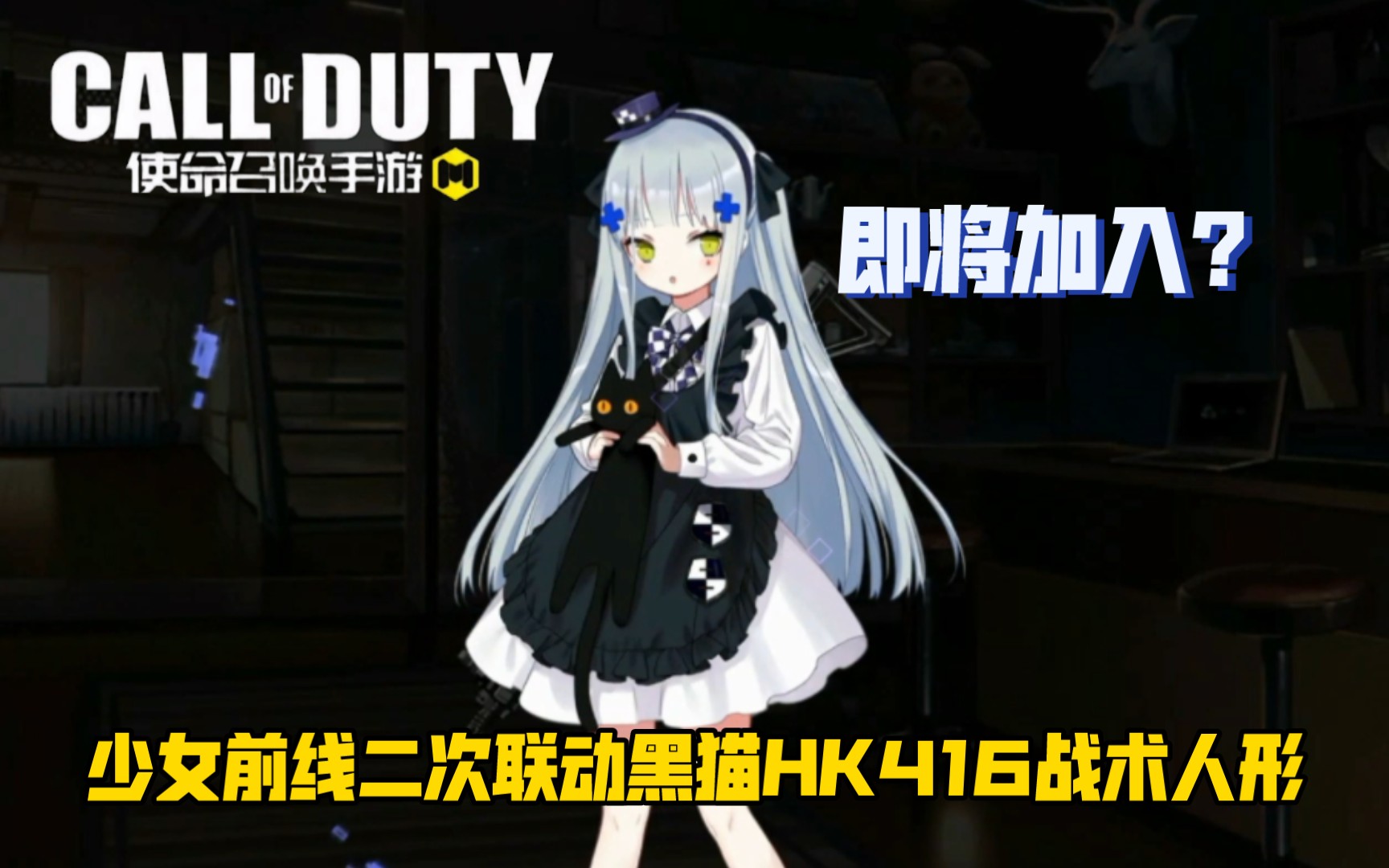 少女前線二次聯動新第二戰術人形hk416即將加入戰場!使命召喚手遊