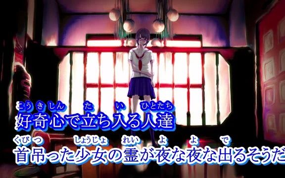 [图]【ニコカラ】 幽霊屋敷の首吊り少女 (凶宅的上吊少女)【off Vocal】