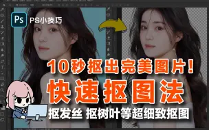 Télécharger la video: 【PS教程】PS快速抠图法！10秒抠出完美图片，抠发丝/抠树叶等超细致抠图！