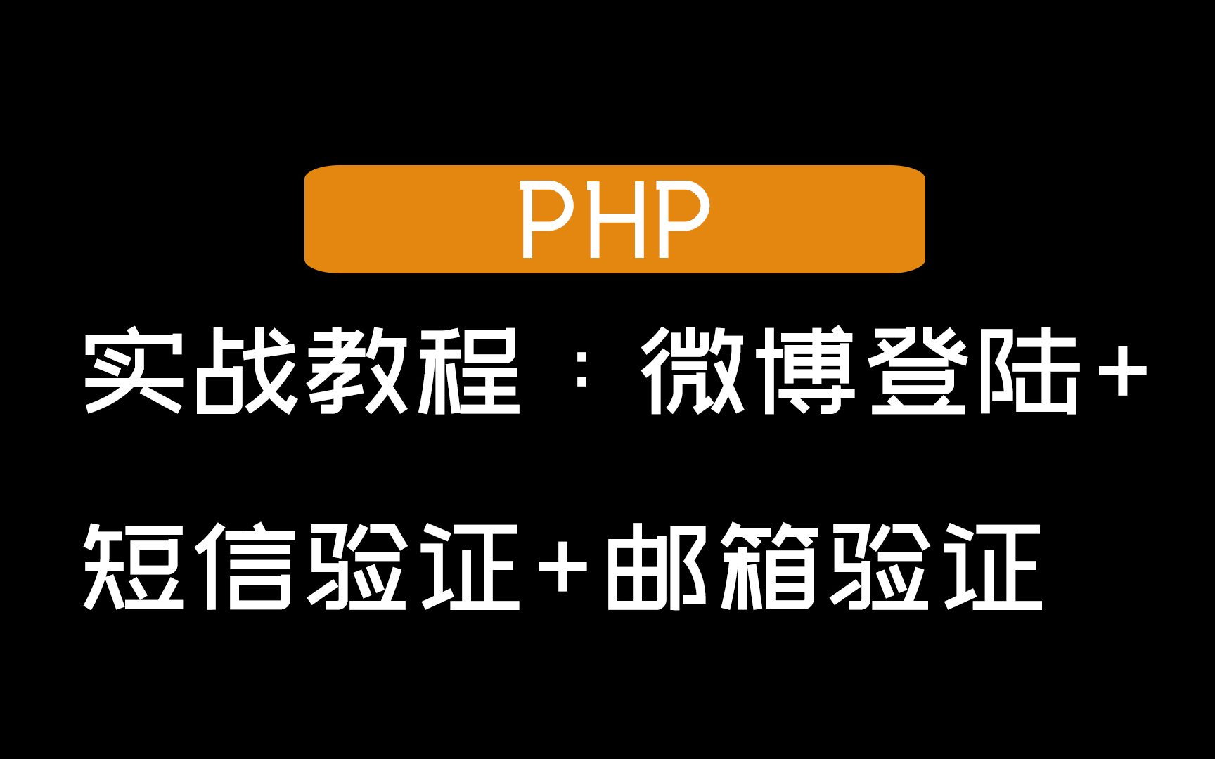 【PHP】实战教程:微博登陆+短信验证+邮箱验证哔哩哔哩bilibili