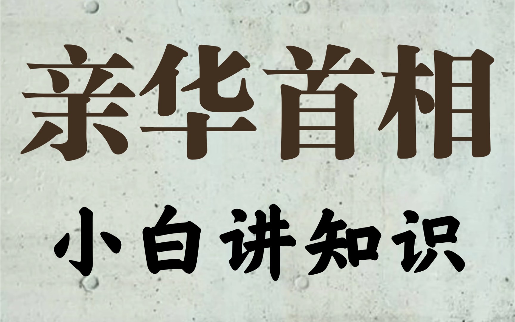 请记住这些亲华的日本首相,分清敌我!哔哩哔哩bilibili