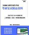 [图]【复试】2024年 西南大学030400民族学《人类学通论(加试)》考研复试精品资料笔记课件真题库模拟题大纲提纲