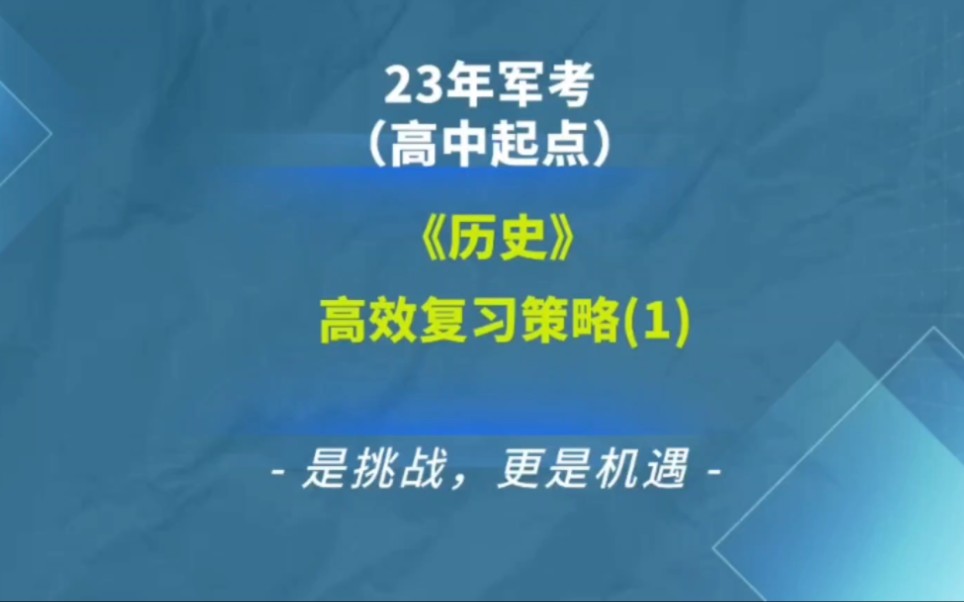 [图]2023年军考历史高效复习备考系列（1）