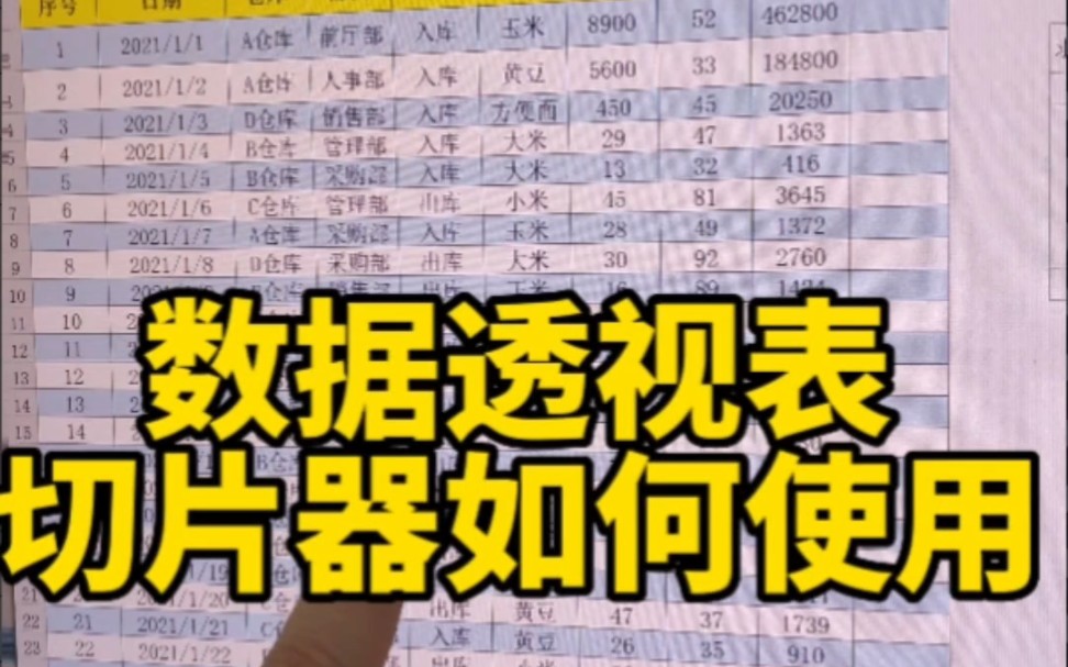 Excel透视表如何使用切片器哔哩哔哩bilibili