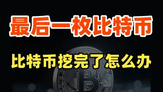 最后一枚比特币！2100万枚比特币被挖完以后会怎么样？
