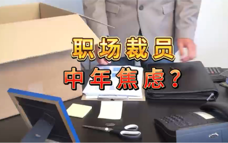 职场裁员,中年焦虑?