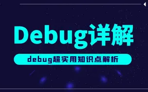 Download Video: Debug知识点解析！超实用教程，1小时学会调试程序debug技能！-黑马程序员武汉中心