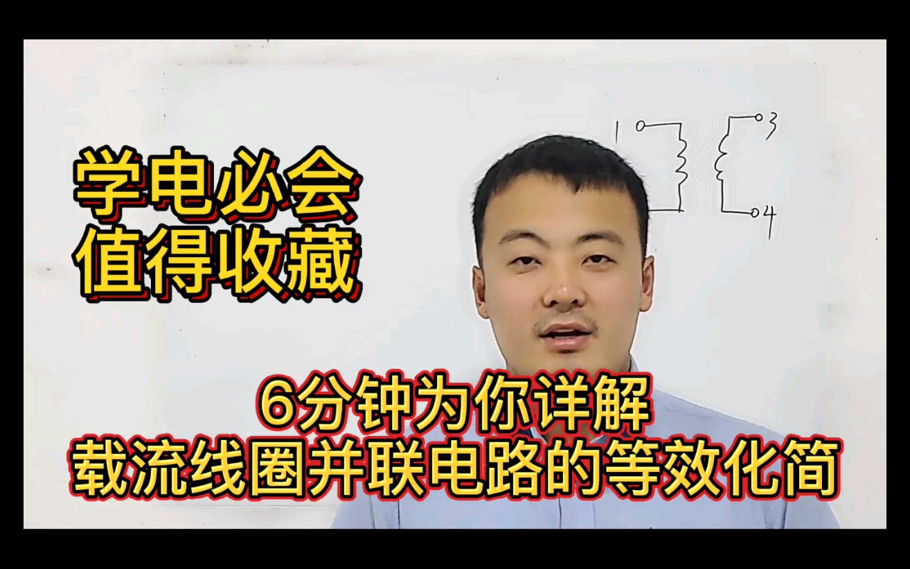 和你一起学电路:考试必会!耦合电感并联电路的等效化简分析!哔哩哔哩bilibili