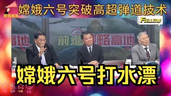 Download Video: 打水漂进入大气层，嫦娥六号突破高超弹道技术！