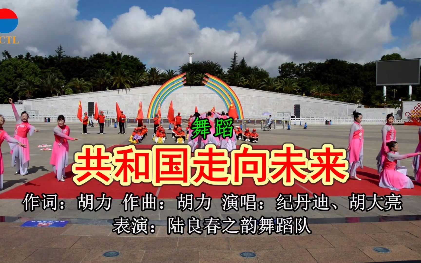 《共和国走向未来》(舞蹈)表演:陆良春之韵舞蹈队_哔哩哔哩_bilibili