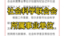 鄂尔多斯市社会科学联合会所属事业单位引进高层次人才哔哩哔哩bilibili