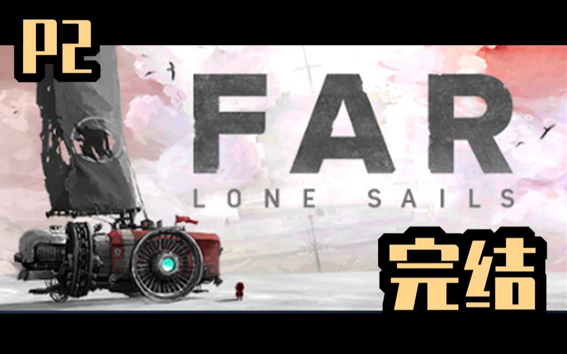 [图]【完结】【末世/旅行】远方:孤帆(FAR: Lone Sails)-P2完结【Xunko】