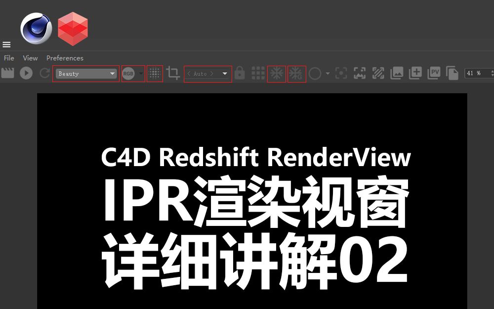 C4D Redshift RenderView IPR窗口详细讲解02(中英字幕 人工翻译)哔哩哔哩bilibili