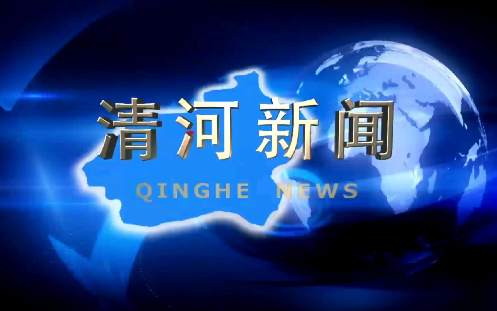 【广播电视】河北邢台清河县融媒体中心《清河新闻》op/ed(20230918)哔哩哔哩bilibili