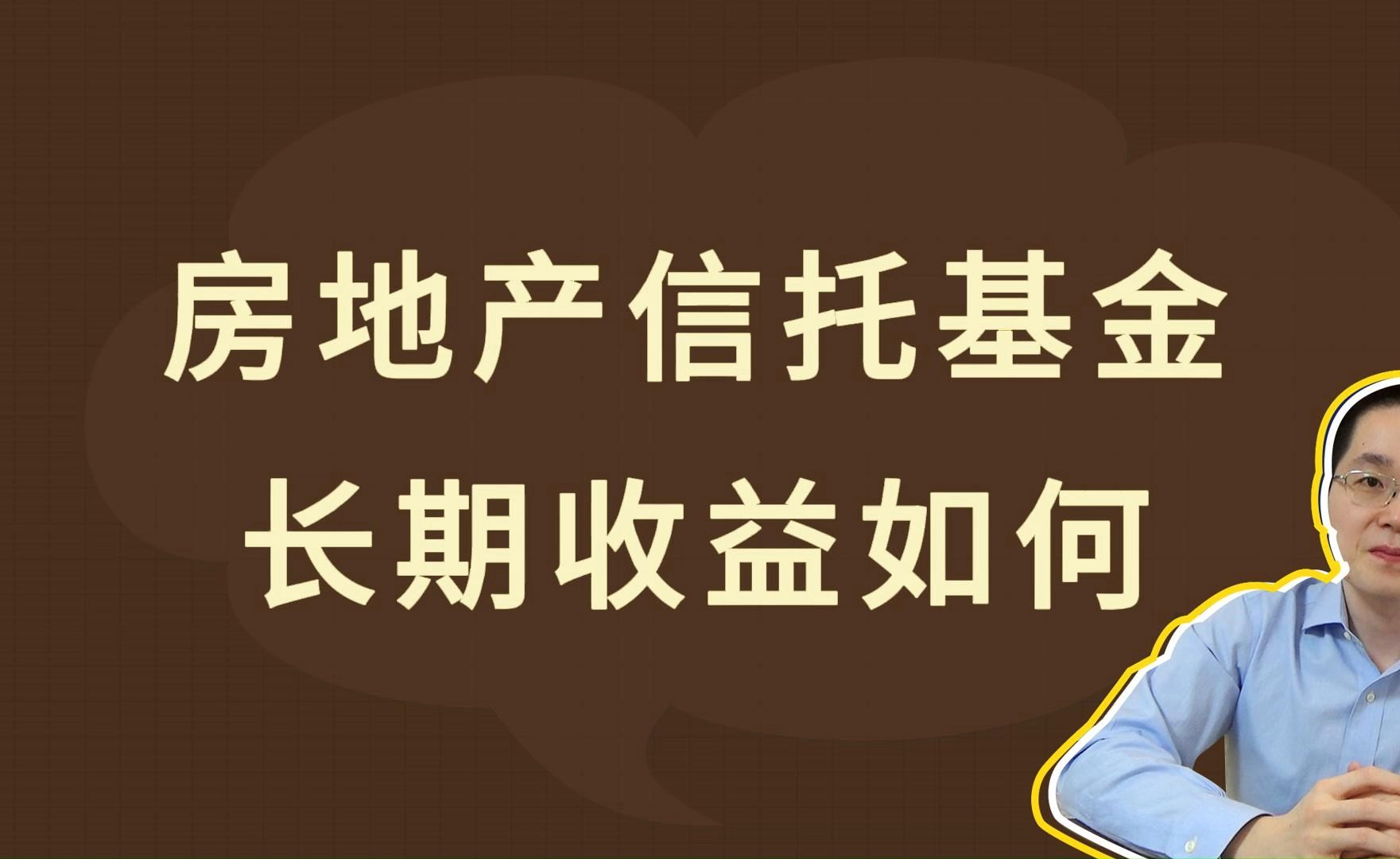 房地产信托基金,长期收益如何哔哩哔哩bilibili