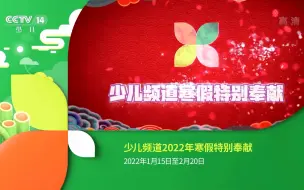 Download Video: CCTV14HD.20220121.《动漫世界》开始前广告.HDTV.1080P.H264