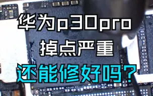 下载视频: 华为p30pro掉点严重，还能修好吗