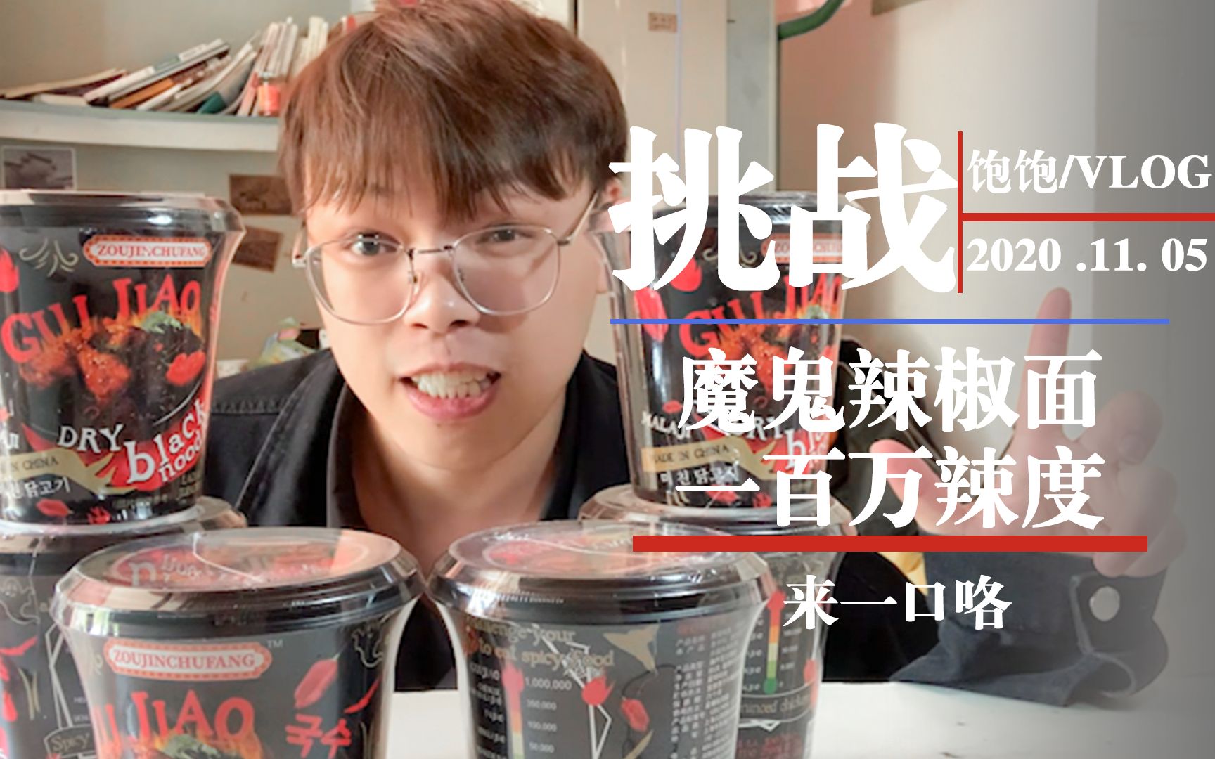 大学生的美食挑战挑战魔鬼辣椒面最后辣到嘴巴都在哆嗦了