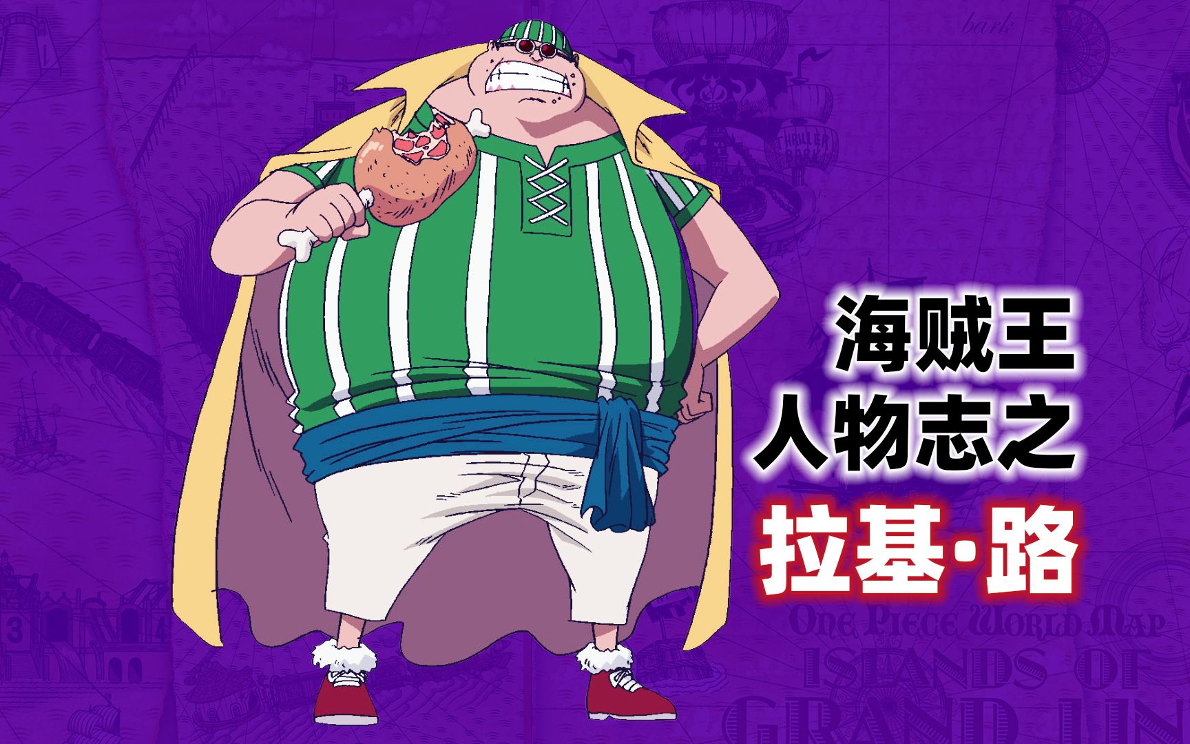 手拿大肉的灵活胖子,红发海贼团干部之一,干饭王拉基路_哔哩哔哩_bili