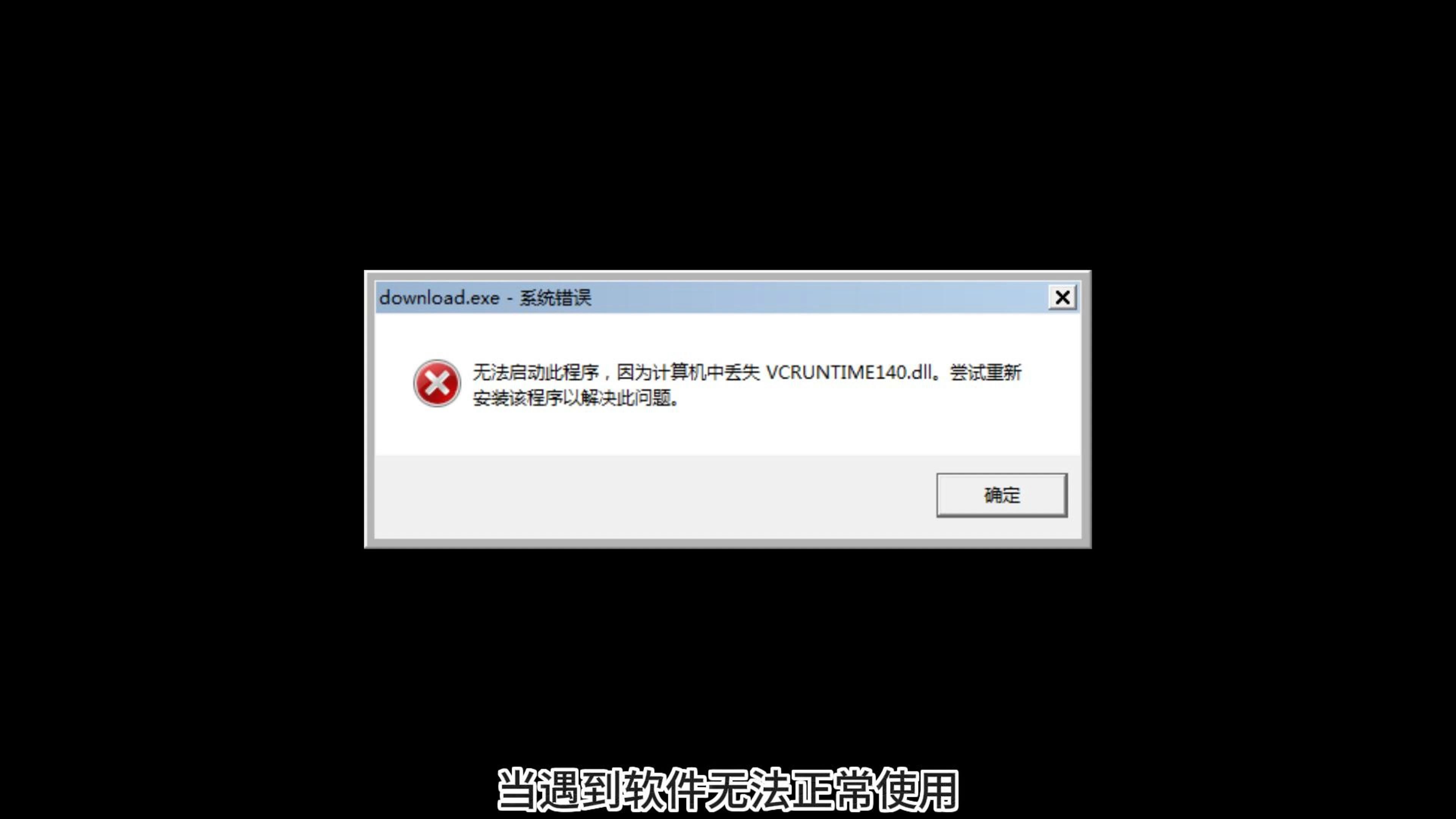 电脑系统错误显示丢失vcruntime140_1.dll的解决方法
