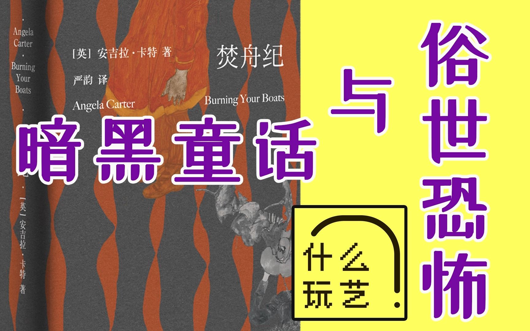 播客:在民间故事与童话里长出的触角,指引迷途之人丨焚舟纪丨安吉拉卡特丨什么玩艺021哔哩哔哩bilibili