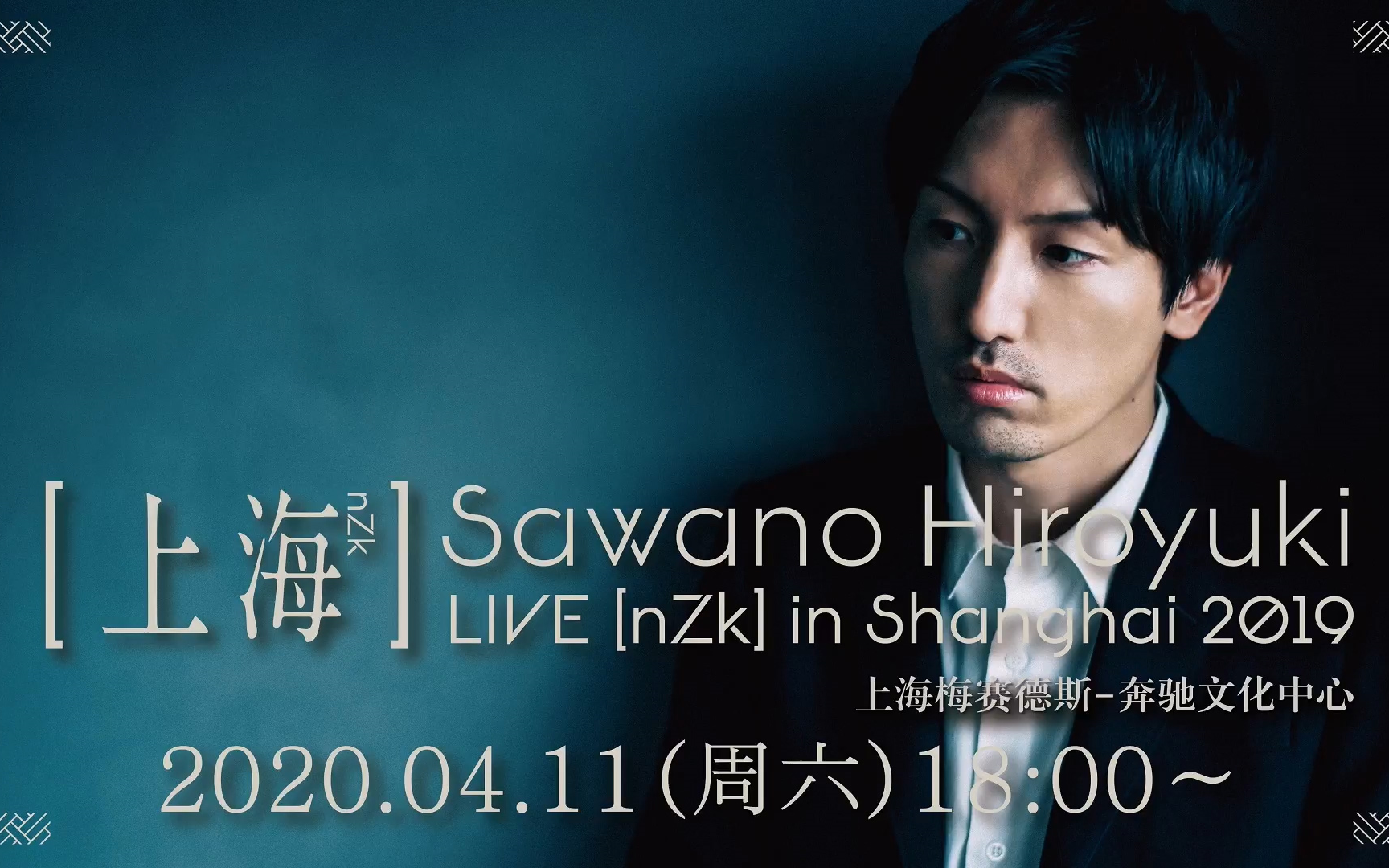 泽野弘之19年演唱会