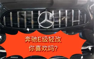 Скачать видео: 奔驰E300L轻改，你喜欢吗？巴博斯前唇，E63后唇，E63四出尾喉，GT竖杠中网，AMG小尾翼，iwc万国表！