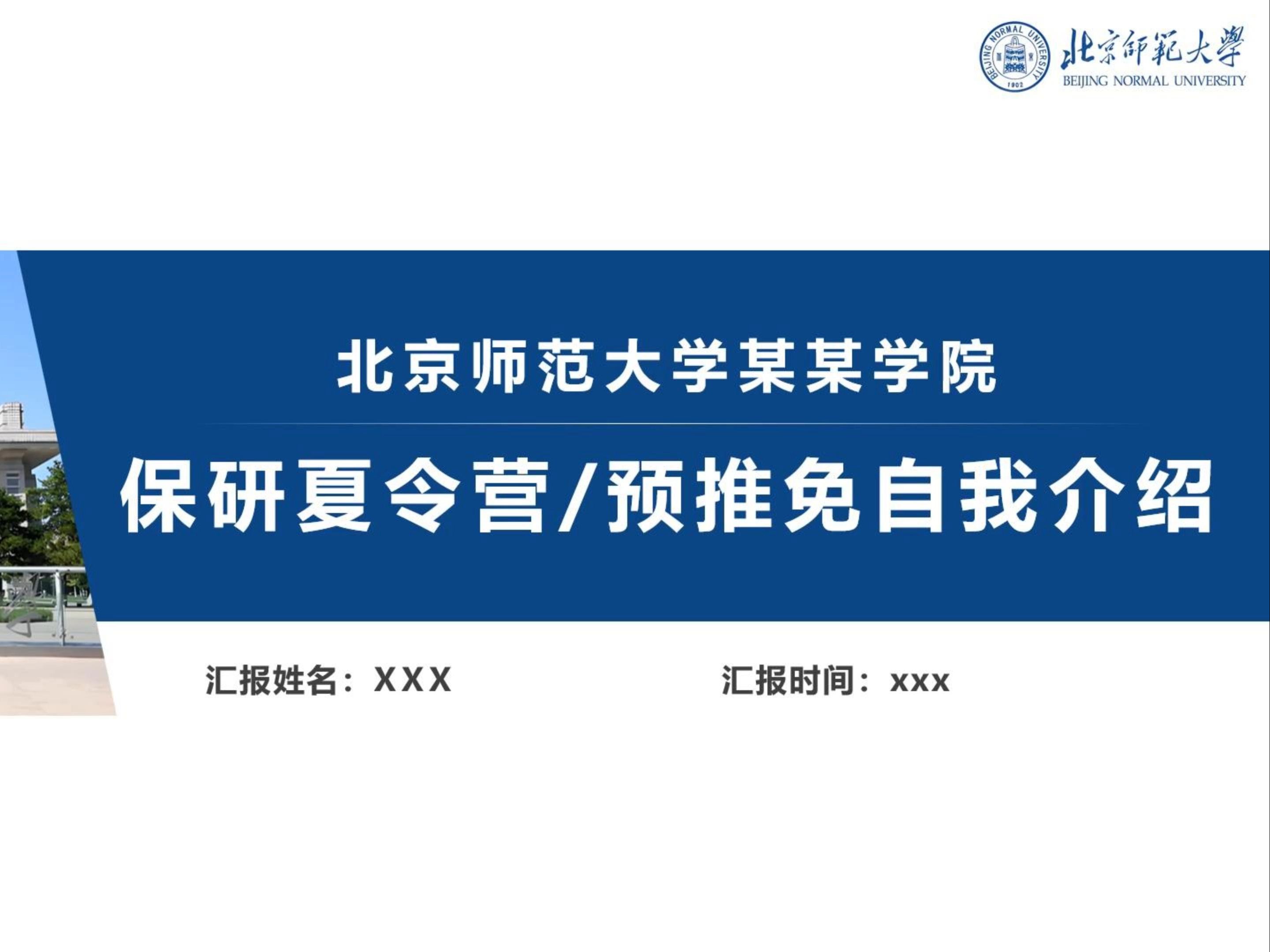 北京师范大学保研夏令营个人陈述ppt模板